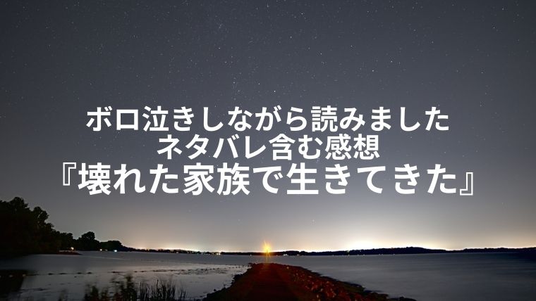 壊れた家族で生きてきた は面白い ネタバレ無し ネタバレ有りの感想ブログです ちほ婚 漫画感想ブログ