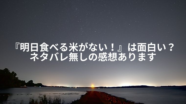 母親のお花畑感に好き嫌いが分かれそう 明日食べる米がない は面白い ネタバレ無し ネタバレ有りの感想レビュー ちほ婚 漫画感想ブログ