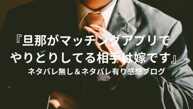 あとがきに思わず納得 夫がいても誰かを好きになっていいですか あらすじとネタバレ含む感想レビュー ちほ婚 漫画感想ブログ