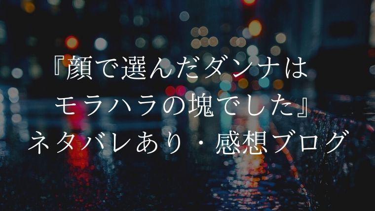 イケメンがモラハラ男になりやすい理由とは 顔で選んだダンナはモラハラの塊でした ネタバレ含む感想ブログです ちほ婚 漫画感想ブログ