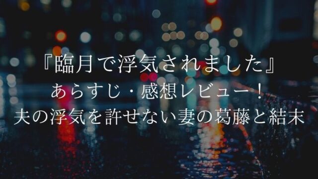 夫の浮気を許せない妻が選んだ結末は 臨月で浮気されました ネタバレ含む感想ブログです ちほ婚 漫画感想ブログ