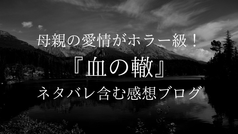 ホラー映画より恐ろしい 血の轍 ネタバレ含む感想ブログです ちほこん 漫画感想ブログ